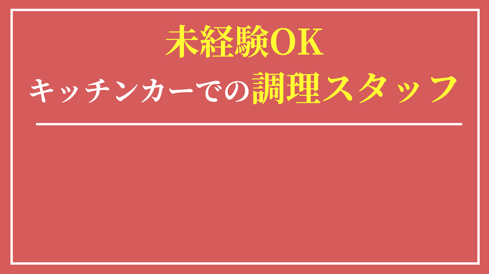 あなたの経験とスキルを当社で発揮してください！