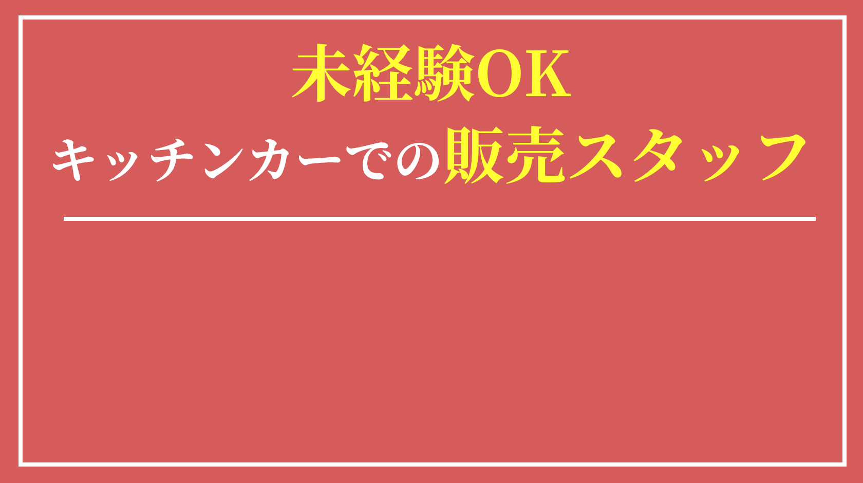 未経験OK　キッチンカーでの販売スタッフ