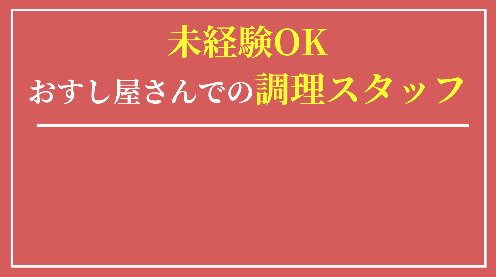 未経験OK　おすし屋さんでの調理スタッフ