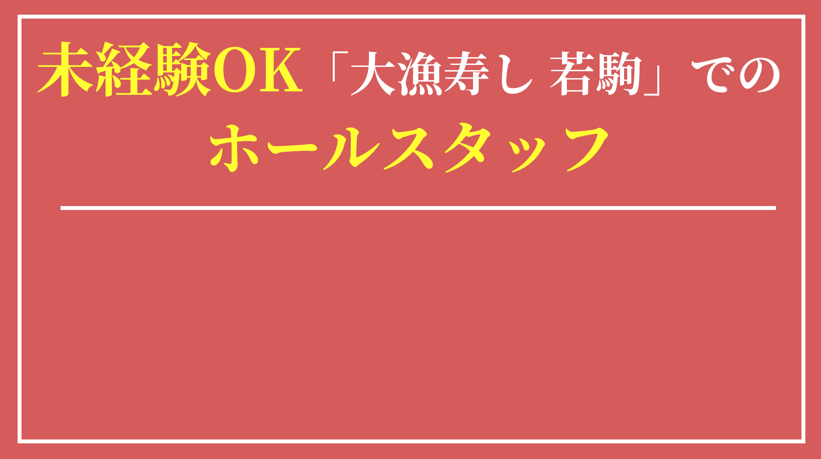 未経験OK　「大漁寿し 若駒」でのホールスタッフ