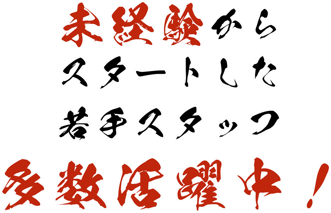 未経験からスタートした若手スタッフ多数活躍中！